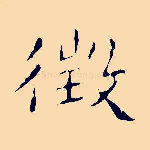 徵