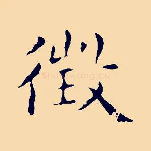 徵