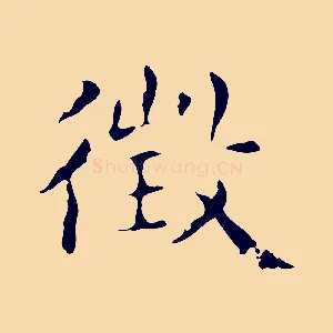 徵