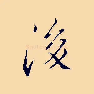 後