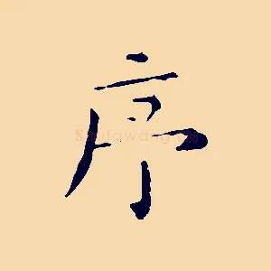 序