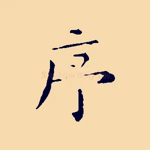 序