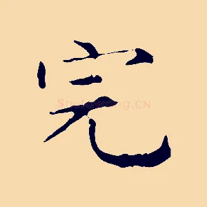完