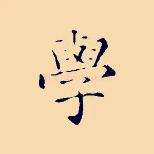 學