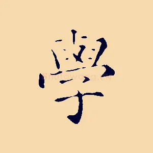 學