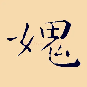 媿