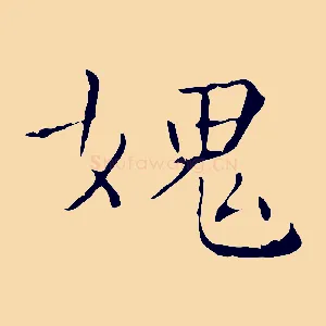媿