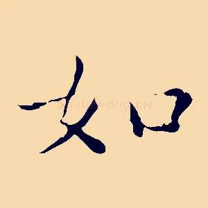 如