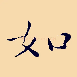 如