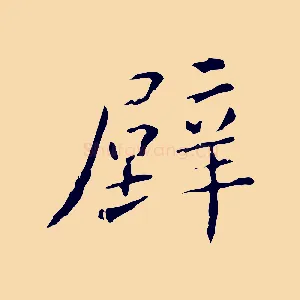 壁