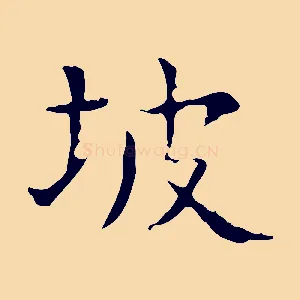 坡