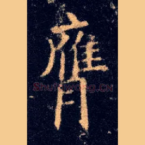 膺