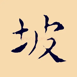 坡