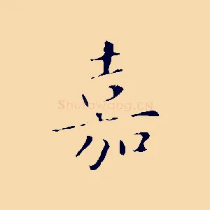 嘉