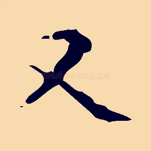 又