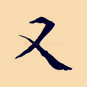 又