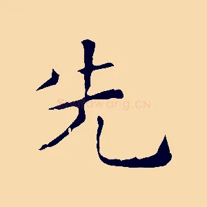 先
