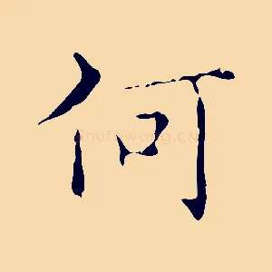 何