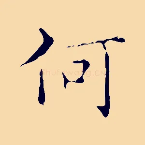 何