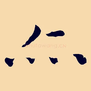 亦