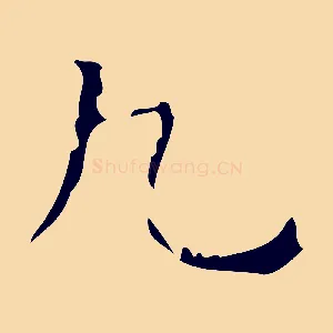 九