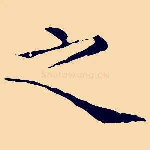 之