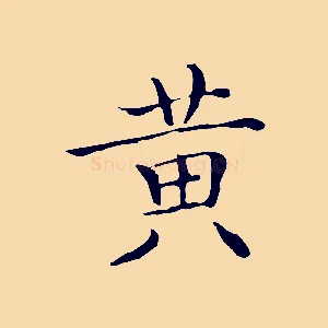 黃