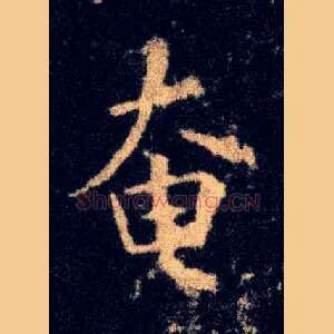 奄