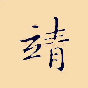 靖