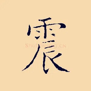 震