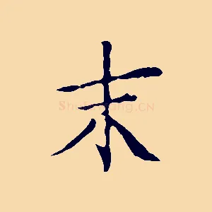 末