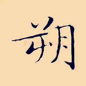 朔