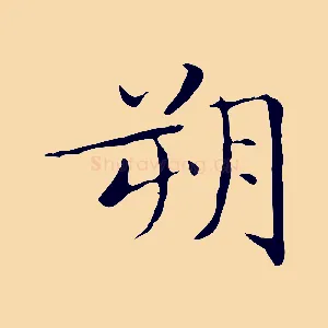朔