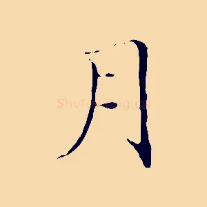 月