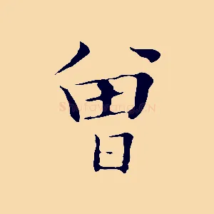 曾