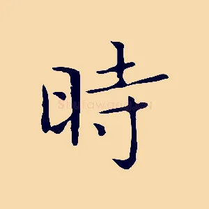 時