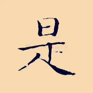 是