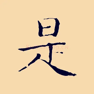 是