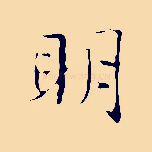 明