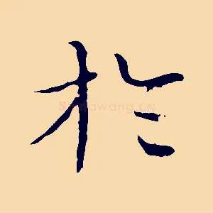 於