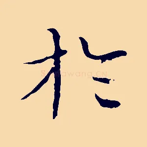 於