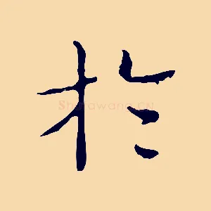 於