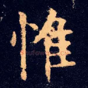 惟