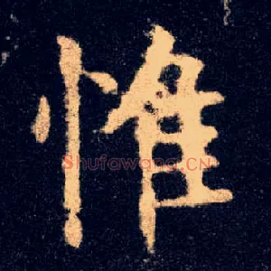 惟
