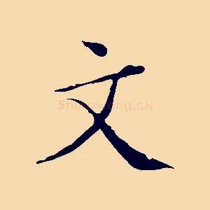 文