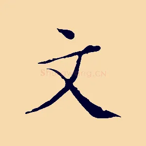 文