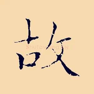 故