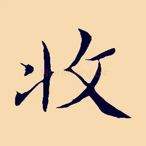 收
