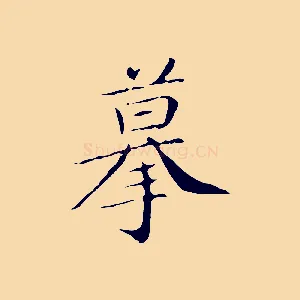 摹