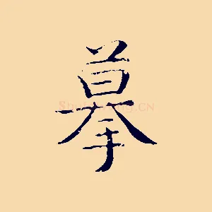 摹